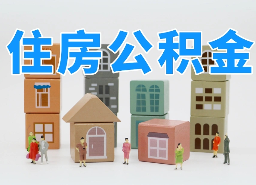 朔州怎么提封存的公积金（提取封存公积金流程）